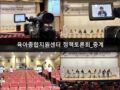 육아종합지원센터 정책토론회_중계