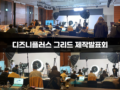 디즈니플러스 그리드 제작발표회