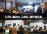 디즈니플러스 그리드 제작발표회