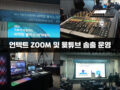언텍트 ZOOM 및 윷튜브 송출 운영