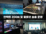 언텍트 ZOOM 및 윷튜브 송출 운영