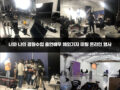 너와 나의 경찰수업 출연배우 해외기자 미팅 온라인 행사