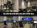 엑스코어 페스티벌 예선 번선 중계 언택트 행사