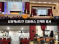 김포혁신지구 컨퍼런스 언택트 행사