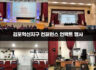 김포혁신지구 컨퍼런스 언택트 행사
