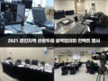 2021 경인지역 관광두레 광역협의회 언택트 행사
