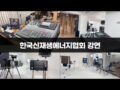한국신재생에너지협회 강연