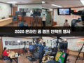 2020 온라인 꿈 캠프 언택트 행사