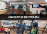 2020 온라인 꿈 캠프 언택트 행사