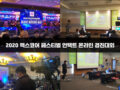 2020 엑스코어 페스티벌 언택트 온라인 경진대회