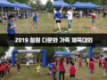 2019 철원 다문화 가족 체육대회