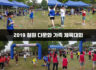 2019 철원 다문화 가족 체육대회