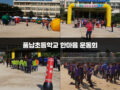 풍납초등학교 한마음 운동회