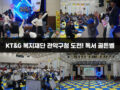 KT&G 복지재단 관악구청 도전! 독서 골든벨