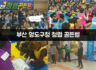 부산 영도구청 청렴 골든벨